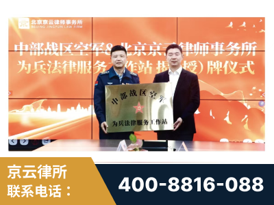 中山-北京京云律师事务所与《北京晚报》达成战略合作